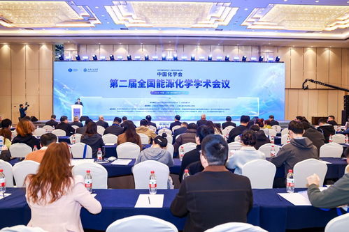 第二届全国能源化学学术会议在沪召开，共商前沿技术与咨询发展
