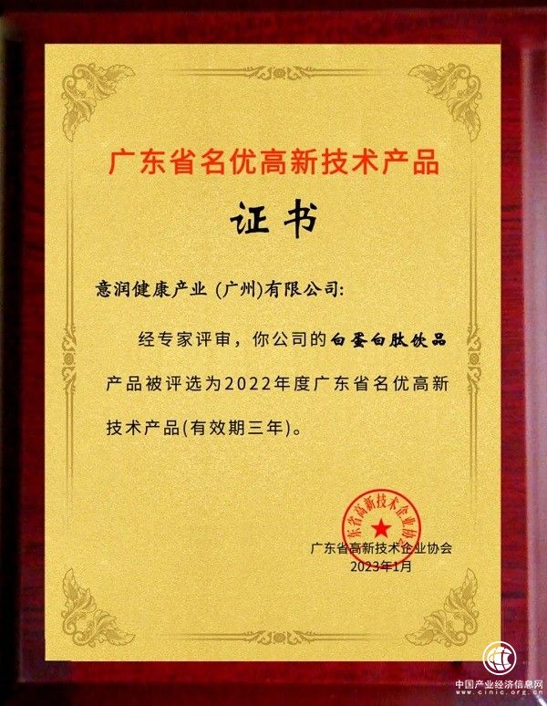 意润健康喜舒复®白蛋白肽饮品荣获广东省名优高新技术产品 以创新科技引领健康未来